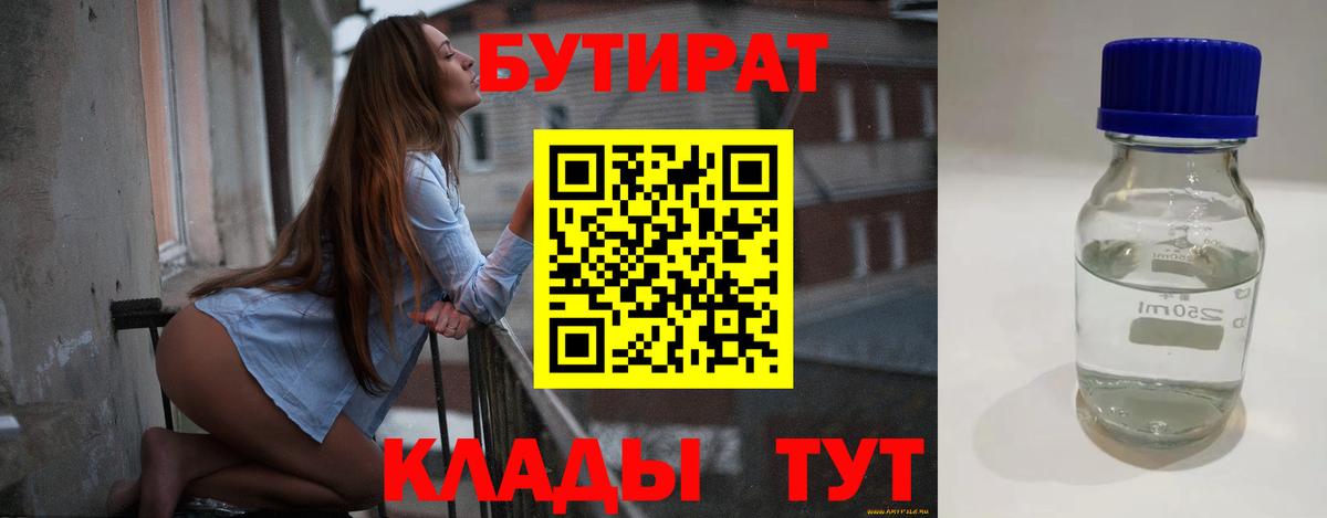 БУТИРАТ Butirat Ивантеевка
